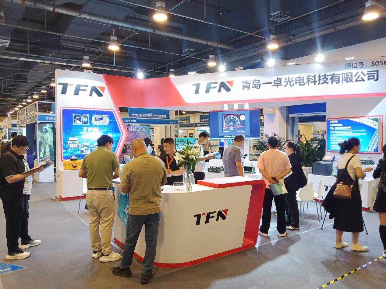 青岛一卓光电携TFN产品亮相第十届中国军博会共绘国防科技蓝图